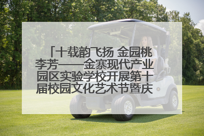 十载韵飞扬 金园桃李芳——金寨现代产业园区实验学校开展第十届校园文化艺术节暨庆“六一”系列活动