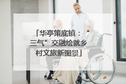 华亭策底镇：“三气”交融绘就乡村文旅新图景