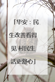 华安：民生改善看得见 村民生活更舒心