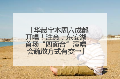 华晨宇本周六成都开唱！注意，东安湖首场“四面台”演唱会疏散方式有变→