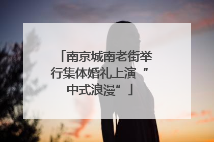 南京城南老街举行集体婚礼上演“中式浪漫”