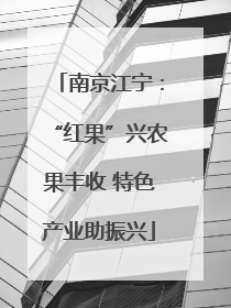 南京江宁：“红果”兴农果丰收 特色产业助振兴