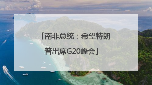 南非总统：希望特朗普出席G20峰会