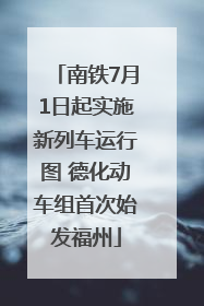 南铁7月1日起实施新列车运行图 德化动车组首次始发福州
