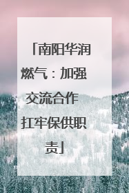 南阳华润燃气：加强交流合作 扛牢保供职责