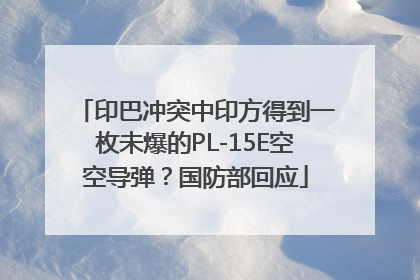 印巴冲突中印方得到一枚未爆的PL-15E空空导弹？国防部回应
