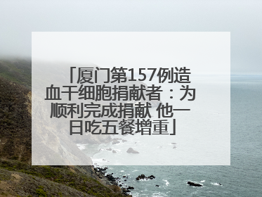 厦门第157例造血干细胞捐献者：为顺利完成捐献 他一日吃五餐增重