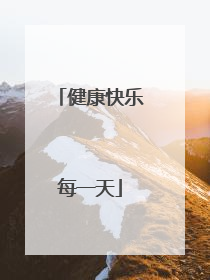 健康快乐每一天