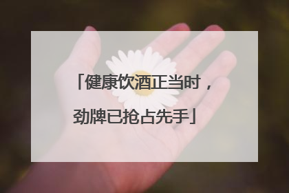 健康饮酒正当时，劲牌已抢占先手