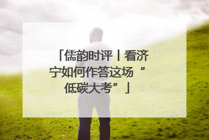 儒韵时评丨看济宁如何作答这场“低碳大考”