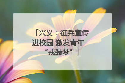 兴义：征兵宣传进校园 激发青年“戎装梦”