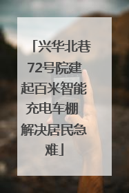 兴华北巷72号院建起百米智能充电车棚 解决居民急难