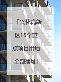兴化高新区15个重点项目用地全部落址