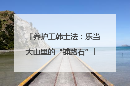 养护工韩士法：乐当大山里的“铺路石”
