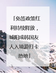 免签政策红利持续释放，城阳成韩国友人入境游打卡热地