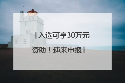 入选可享30万元资助！速来申报