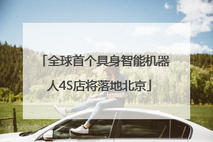 全球首个具身智能机器人4S店将落地北京