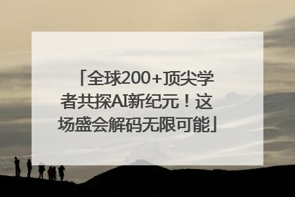 全球200+顶尖学者共探AI新纪元！这场盛会解码无限可能