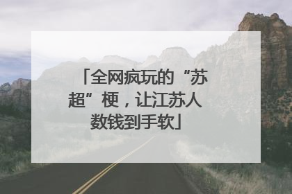 全网疯玩的“苏超”梗，让江苏人数钱到手软