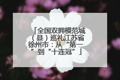 全国双拥模范城（县）巡礼江苏省徐州市：从“第一”到“十连冠”