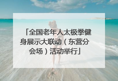 全国老年人太极拳健身展示大联动（东营分会场）活动举行