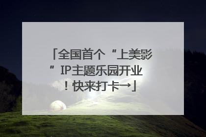 全国首个“上美影”IP主题乐园开业！快来打卡→