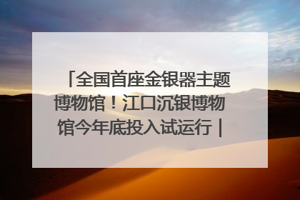 全国首座金银器主题博物馆！江口沉银博物馆今年底投入试运行｜万千气象看四川