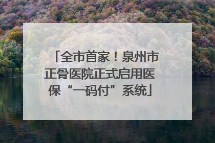全市首家！泉州市正骨医院正式启用医保“一码付”系统