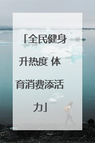 全民健身升热度 体育消费添活力