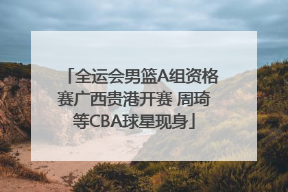 全运会男篮A组资格赛广西贵港开赛 周琦等CBA球星现身