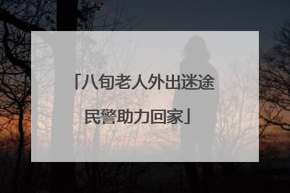 八旬老人外出迷途 民警助力回家