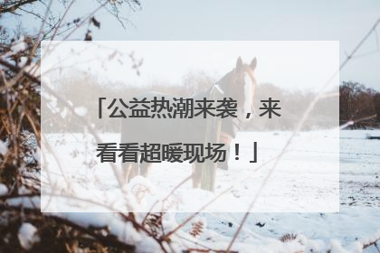 公益热潮来袭，来看看超暖现场！