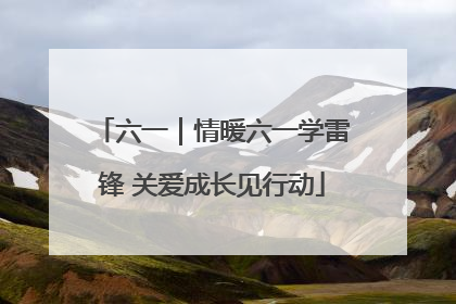 六一｜情暖六一学雷锋 关爱成长见行动