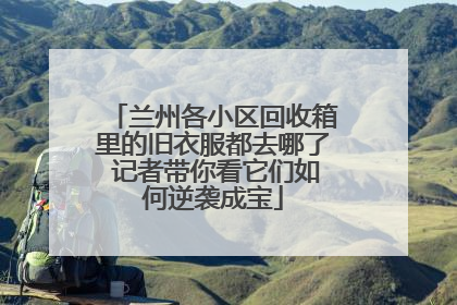 兰州各小区回收箱里的旧衣服都去哪了 记者带你看它们如何逆袭成宝