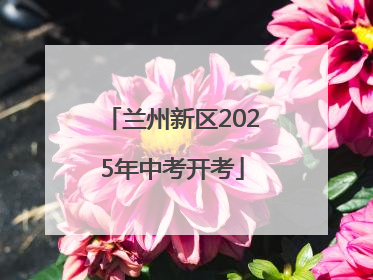 兰州新区2025年中考开考