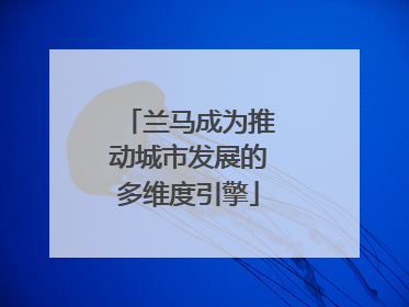 兰马成为推动城市发展的多维度引擎