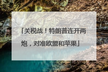 关税战！特朗普连开两炮，对准欧盟和苹果