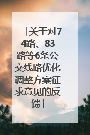 关于对74路、83路等6条公交线路优化调整方案征求意见的反馈