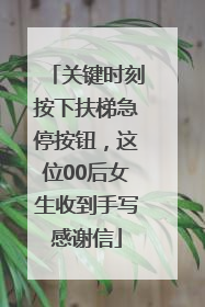 关键时刻按下扶梯急停按钮，这位00后女生收到手写感谢信