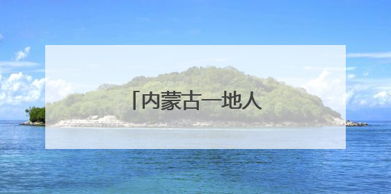 内蒙古一地人事任免名单