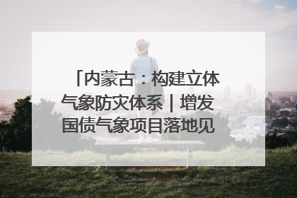 内蒙古：构建立体气象防灾体系｜增发国债气象项目落地见效系列报道