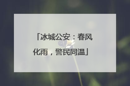 冰城公安：春风化雨，警民同温