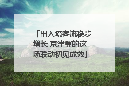 出入境客流稳步增长 京津冀的这场联动初见成效