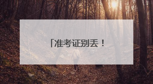 准考证别丢！来南岳免票