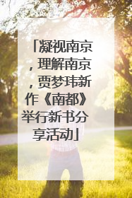 凝视南京，理解南京，贾梦玮新作《南都》举行新书分享活动