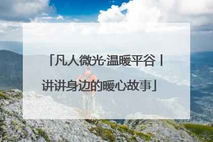 凡人微光·温暖平谷丨讲讲身边的暖心故事