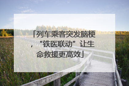 列车乘客突发脑梗，“铁医联动”让生命救援更高效