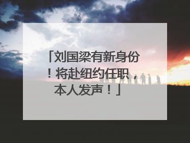 刘国梁有新身份！将赴纽约任职，本人发声！