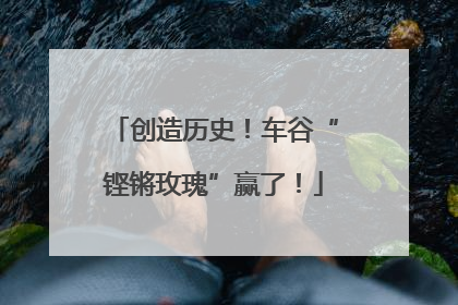 创造历史！车谷“铿锵玫瑰”赢了！