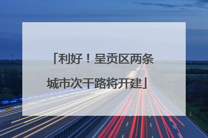 利好！呈贡区两条城市次干路将开建